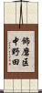 飾磨区中野田 Scroll