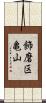 飾磨区亀山 Scroll