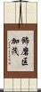 飾磨区加茂 Scroll