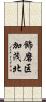 飾磨区加茂北 Scroll