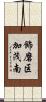 飾磨区加茂南 Scroll