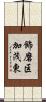 飾磨区加茂東 Scroll