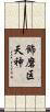 飾磨区天神 Scroll