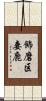 飾磨区妻鹿 Scroll
