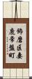 飾磨区妻鹿常盤町 Scroll