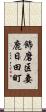 飾磨区妻鹿日田町 Scroll