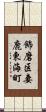 飾磨区妻鹿東海町 Scroll