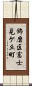 飾磨区富士見ケ丘町 Scroll