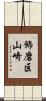 飾磨区山崎 Scroll