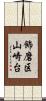 飾磨区山崎台 Scroll