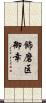 飾磨区御幸 Scroll