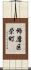 飾磨区栄町 Scroll