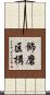 飾磨区構 Scroll