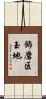 飾磨区玉地 Scroll