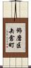 飾磨区矢倉町 Scroll