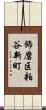 飾磨区粕谷新町 Scroll