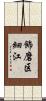 飾磨区細江 Scroll