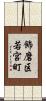 飾磨区若宮町 Scroll