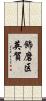 飾磨区英賀 Scroll