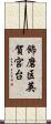 飾磨区英賀宮台 Scroll