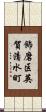 飾磨区英賀清水町 Scroll