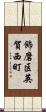 飾磨区英賀西町 Scroll