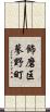 飾磨区蓼野町 Scroll