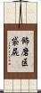 飾磨区袋尻 Scroll
