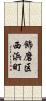 飾磨区西浜町 Scroll