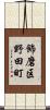 飾磨区野田町 Scroll