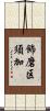 飾磨区須加 Scroll