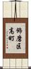 飾磨区高町 Scroll