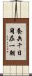 養兵千日，用在一朝 Scroll