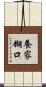 養家糊口 Scroll