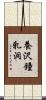 養沢鐘乳洞 Scroll