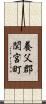 養父郡関宮町 Scroll