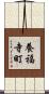 養福寺町 Scroll
