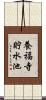 養福寺貯水池 Scroll