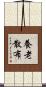 養老散布 Scroll