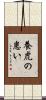 養虎の患い Scroll