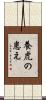 養虎の患え Scroll