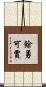 餘勇可賈 Scroll
