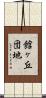 館ヶ丘団地 Scroll