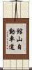 館山自動車道 Scroll