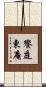 饗庭東庵 Scroll