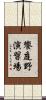 饗庭野演習場 Scroll