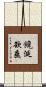 饞涎欲垂 Scroll