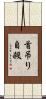 首吊り自殺 Scroll