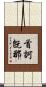 首訶旣那 Scroll