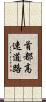 首都高速道路 Scroll
